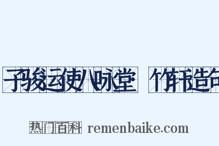 子骏运使八咏堂·竹轩造句是什么意思的图片